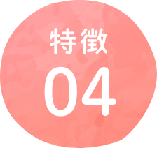 特徴04