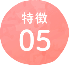 特徴05